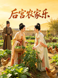 后宫农家乐