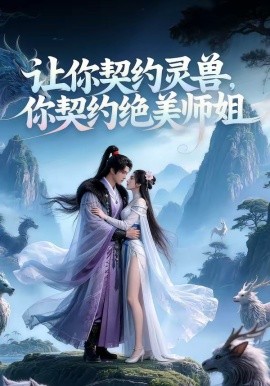 让你契约灵兽你契约绝美师姐