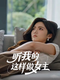 听我的这样做女主