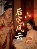 后宅风云