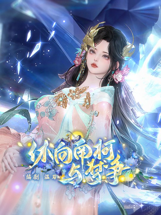 休向南柯与梦争