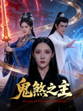 鬼煞之主