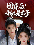 团穿后我儿是太子