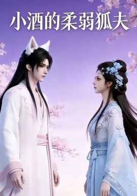 小酒的柔弱狐夫