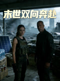 末世双向奔赴