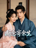 断念寄余生