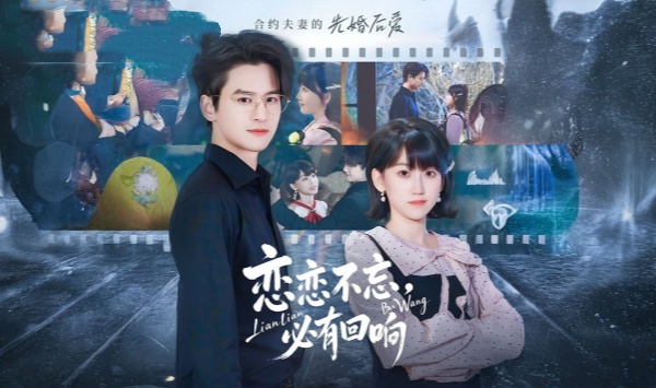 恋恋不忘必有回响