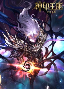 神印王座剧场版伊莱克斯传奇