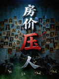 房价压人