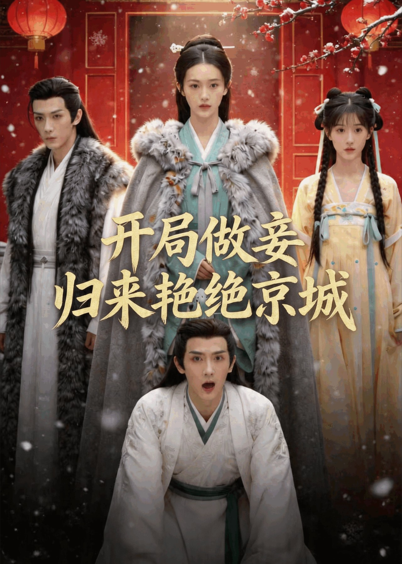 开局做妾归来艳绝京城