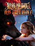 狼族绝嗣后我怀了狼王的孩子