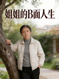 姐姐的B面人生