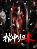 棺中归来