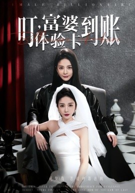 叮富婆体验卡到账