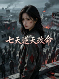 七天逆天改命