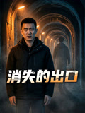 消失的出口