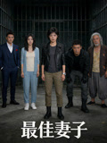 最佳妻子