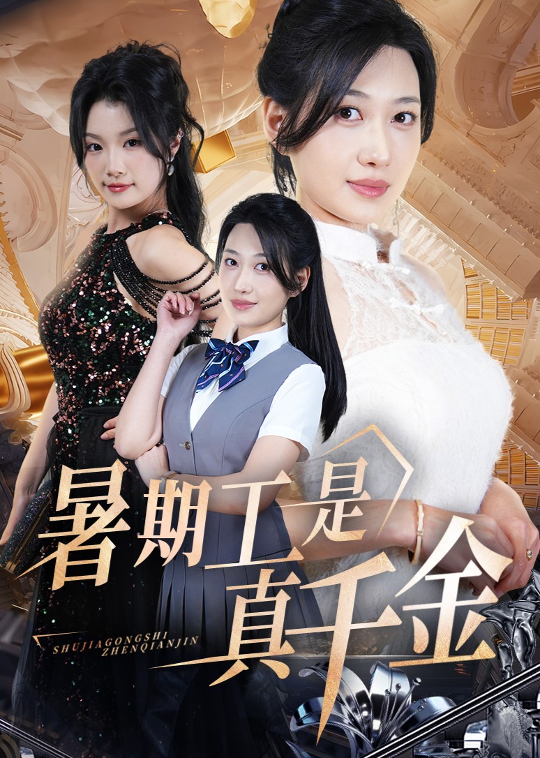 暑期工是真千金