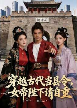穿越古代当县令女帝陛下请自重