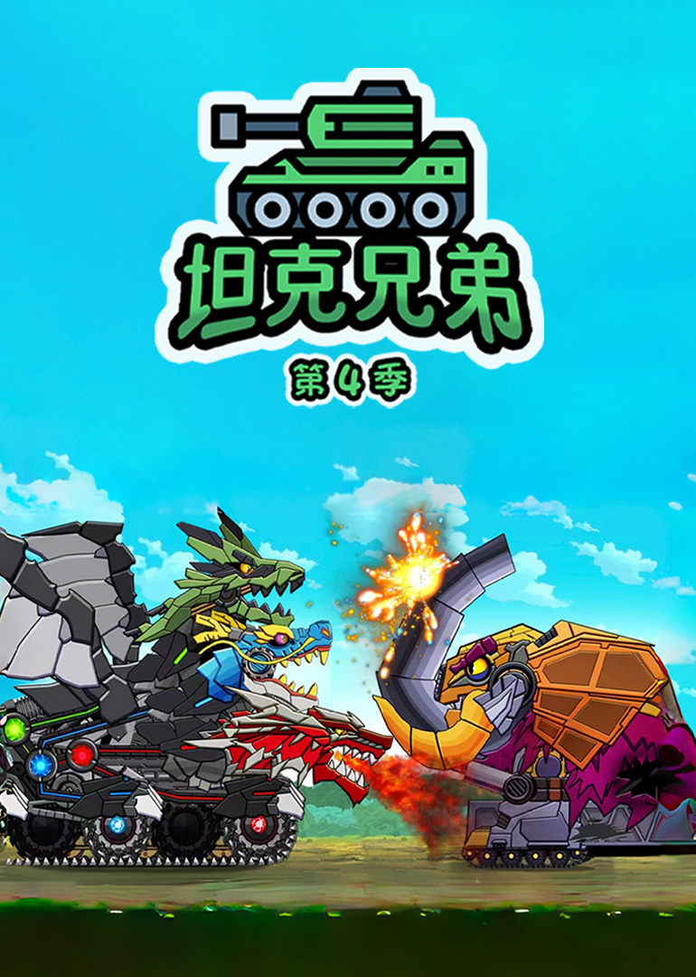 坦克兄弟第四季