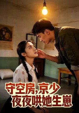 守空房京少夜夜哄她生崽