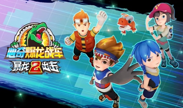 心奇爆龙战车之暴龙出击2