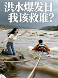 洪水爆发日我该救谁
