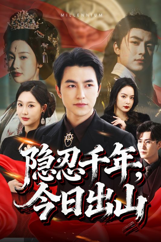隐忍千年今日出山