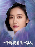 一个鸡腿看清一家人