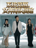 系统觉醒女神排队倒贴