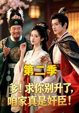 爹求你别升了咱家真是奸臣第二季