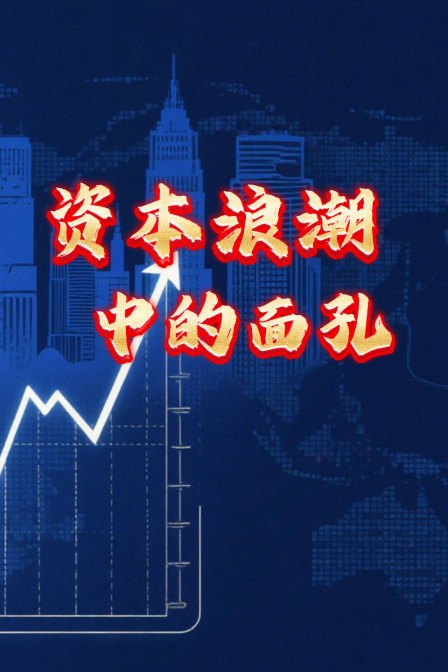 资本浪潮中的面孔