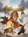 中国四大名著