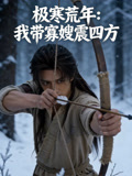 极寒荒年我带寡嫂震四方