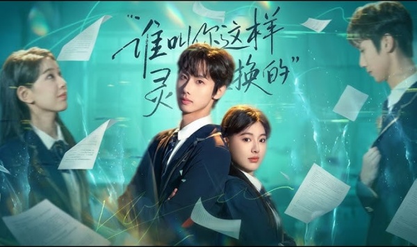 谁叫你这样灵魂互换的