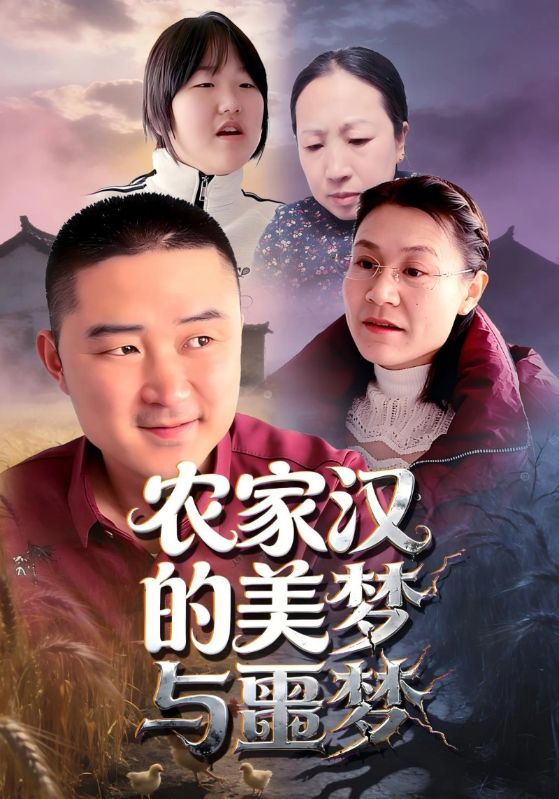 农家汉的美梦与噩梦