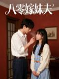 八零嫁妹夫