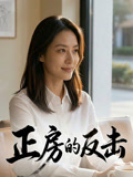 正房的反击