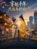 穿越千年只为与你相守
