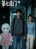 第七道门