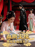 血断尘缘再嫁皇叔惊天下