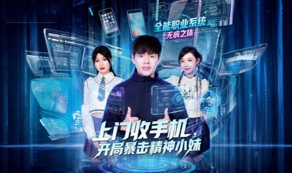 上门收手机开局暴击精神小妹