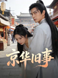 京华旧事
