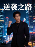 逆袭之路