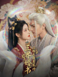 三界婚书二胎夫君是真神