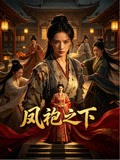 凤袍之下