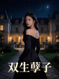 双生孽子