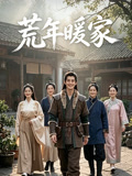 荒年暖家