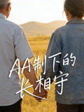 AA制下的长相守