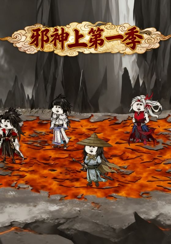 邪神上第一季